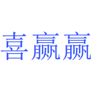 喜赢赢