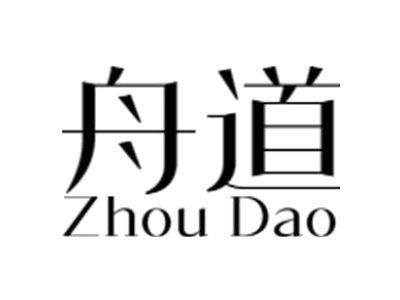 舟道