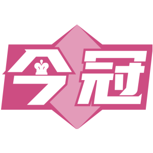 今冠