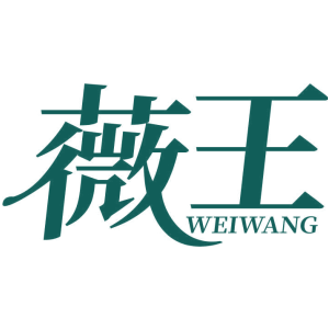 薇王