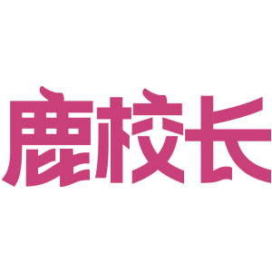 鹿校长