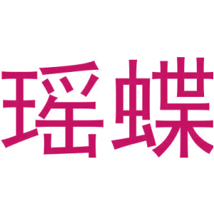 瑶蝶