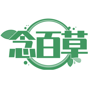 念百草