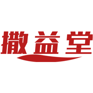 撒益堂
