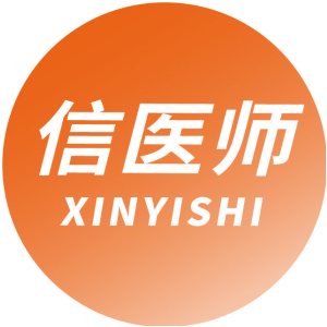 信医师