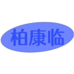 柏康临