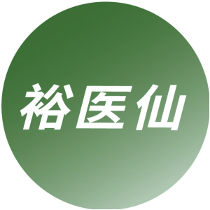 裕医仙