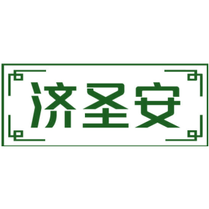 济圣安