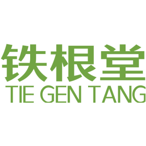 铁根堂