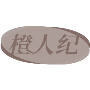 橙人纪