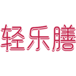 轻乐膳