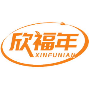 欣福年
