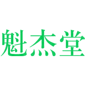魁杰堂