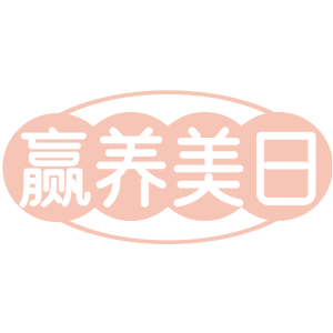 赢养美日