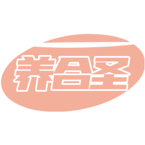 养合圣