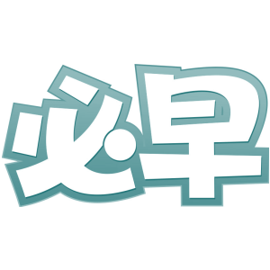 必早