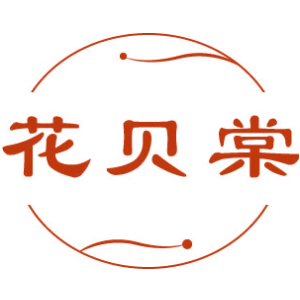 花贝棠