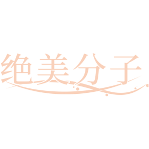 绝美分子
