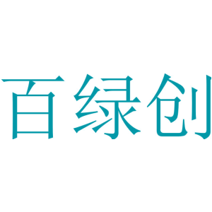 百绿创