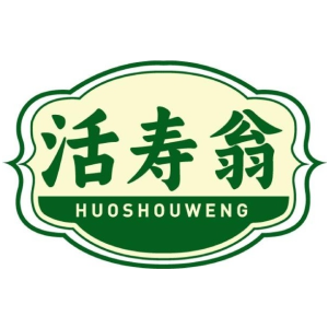 活寿翁