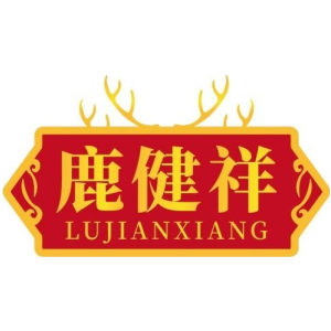 鹿健祥