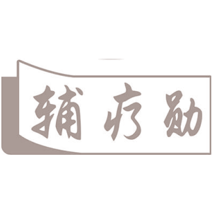辅疗勋