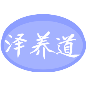 泽养道