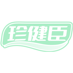 珍健臣