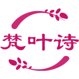 梵叶诗