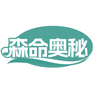 森命奥秘