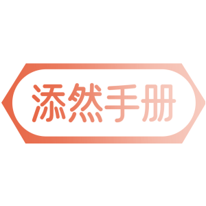添然手册
