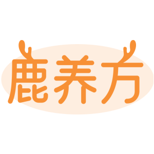 鹿养方
