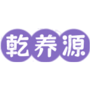 乾养源