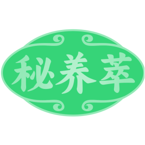 秘养萃