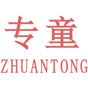 专童