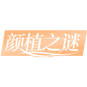 颜植之谜