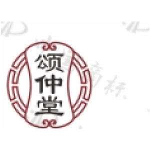 颂仲堂