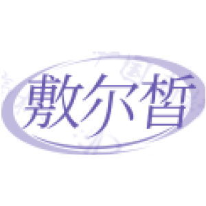 敷尔皙