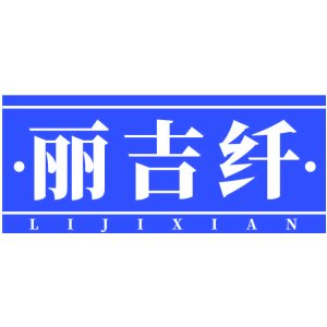 丽吉纤