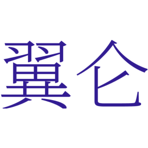 翼仑