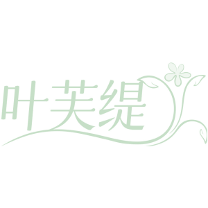 叶芙缇