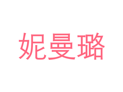 妮曼璐
