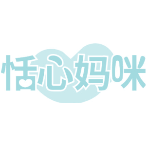 恬心妈咪