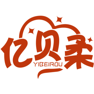 亿贝柔