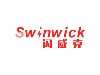 闪威克 SWINWICK