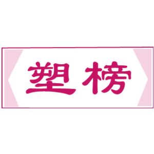塑榜