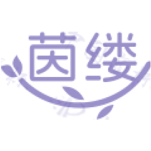 茵缕