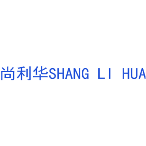 尚利华