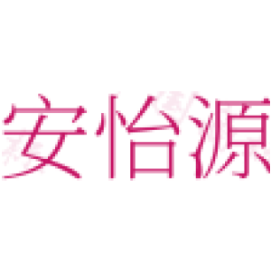 安怡源