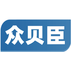 众贝臣